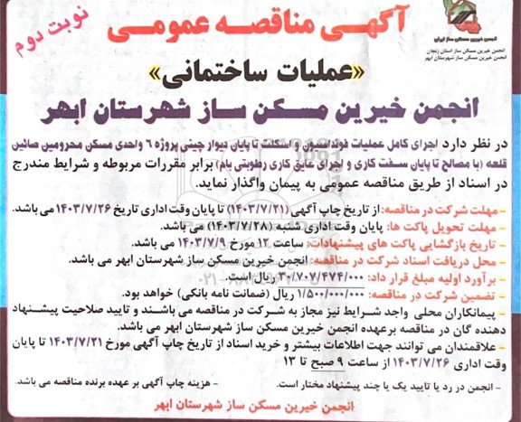 مناقصه عملیات ساختمانی- نوبت دوم 