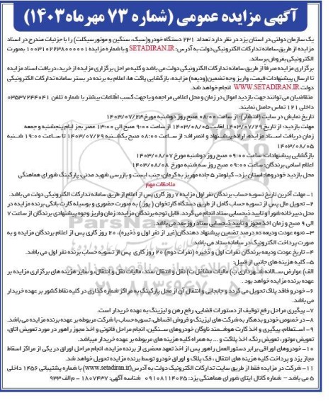 آگهی مزایده عمومی تعداد 231 دستگاه خودرو سبک سنگین و موتور سیکلت