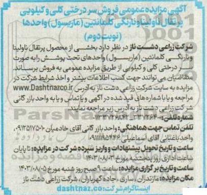 مزایده فروش سردرختی کلی و کیلویی پرتقال ناولینا و نارنگی کلمانتین (ماریسول) نوبت دوم