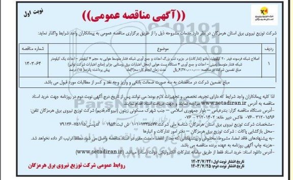 مناقصه اصلاح شبکه فرسوده فیدر 20 کیلوولت 