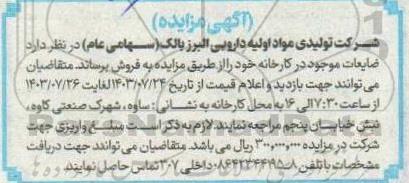 مزایده ضایعات موجود در کارخانه 