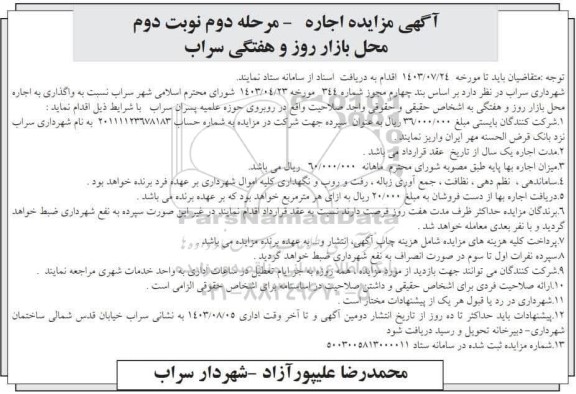 مزایده اجاره محل بازار روز و هفتگی - مرحله دوم نوبت دوم