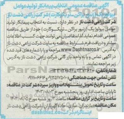 مناقصه عمومی انتخاب پیمانکار تولید عوامل بیولوژیک 