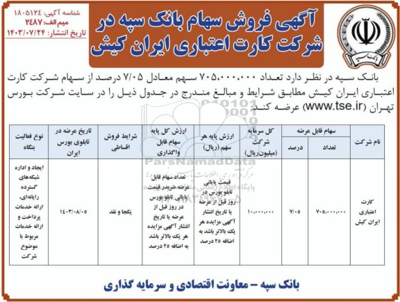 آگهی فروش سهام بانک سپه در شرکت کارت اعتباری ایران کیش