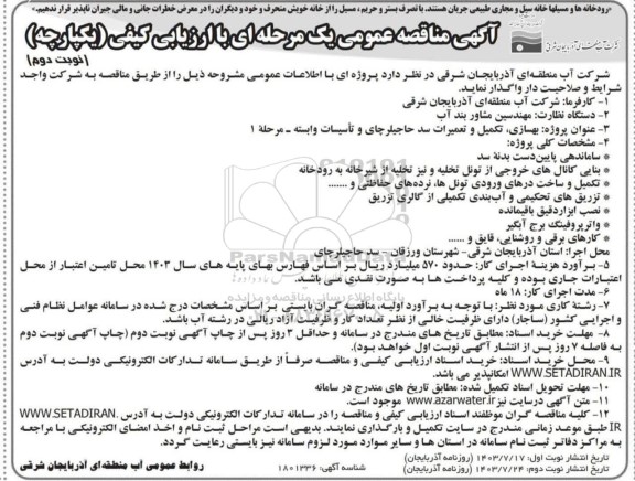 مناقصه بهسازی، تکمیل و تعمیرات سد حاجیلرچای و تاسیسات وابسته - نوبت دوم
