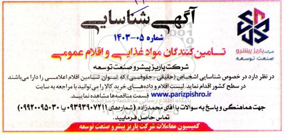 آگهی شناسایی تامین کنندگان مواد غذایی و اقلام عمومی