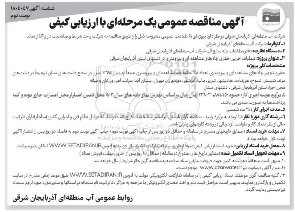 مناقصه عملیات اجرایی حفاری چاه های مشاهده ای و پیزومتری - نوبت دوم 