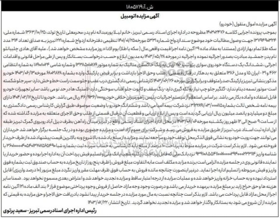 مزایده ششدانگ یک دستگاه خودروی سواری پژو تیپ 206 آریان