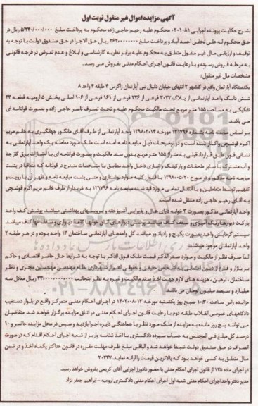 مزایده یک واحد آپارتمان از پلاک 3022 فرعی از 226 فرعی از 161 فرعی از 106 اصلی