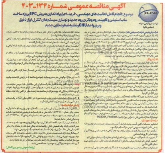 مناقصه انجام کامل فعالیت های مهندسی ،خرید،اجرا و راه اندازی به روش EPC .....