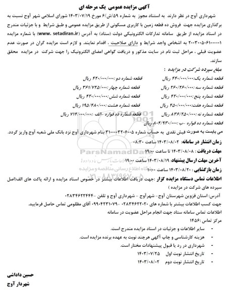 مزایده فروش 10 قطعه زمین با کاربری مسکونی