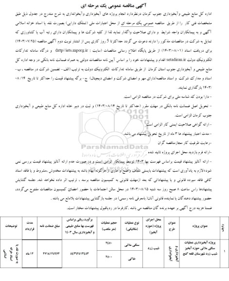 مناقصه انجام پروژه های آبخیزداری و آبخوانداری 