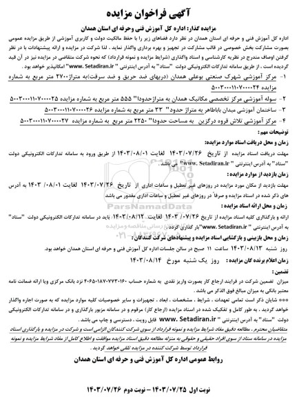 مزایده مرکز آموزشی شهرک صنعتی بوعلی و ...