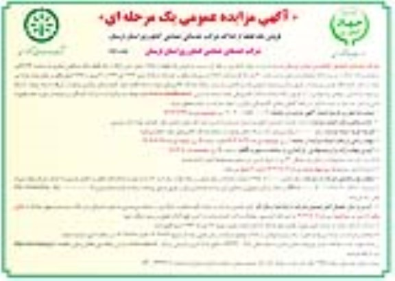 مزایده فروش یک قطعه ملک مسکونی تجاری به مساحت 38,46 متر