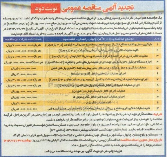 تجدید مناقصه بارگیری حمل و تخلیه مصالح خاکی از دپو و یا معدن ..نوبت دوم