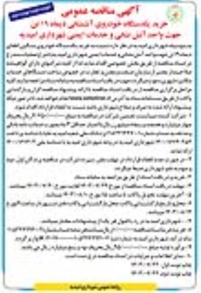 مناقصه خرید یکدستگاه خودروی آتشنشانی دیماه 19 تن  - نوبت دوم