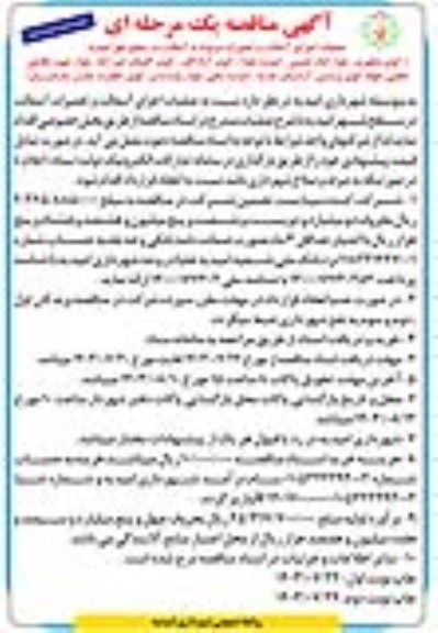 مناقصه عملیات اجرای آسفالت و تعمیرات مربوط به آسفالت در سطح شهر - نوبت دوم 