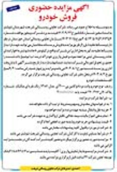 اگهی مزایده حضوری فروش خودرو
