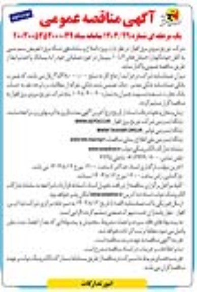 مناقصه پروژه اصلاح و ساماندهی شبکه برق - نوبت دوم