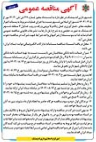 مناقصه اجرای عملیات مربوط به پسماند اعم از جمع آوری زباله و تنظیف معابر شهری و لایروبی جداول 