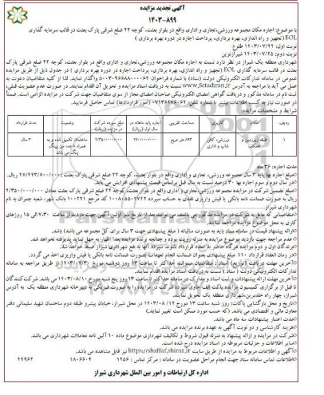تجدید مزایده و مناقصه اجاره مکان مجموعه ورزشی، تجای و اداری نوبت دوم