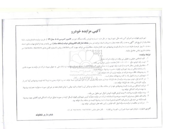 مزایده فروش یک دستگاه خودرو کامیون کمپرسی 808 مدل 79