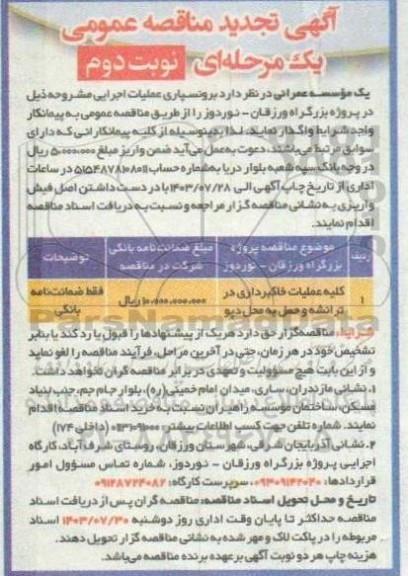 مناقصه کلیه عملیات خاکبرداری در ترانشه و حمل به محل دپو تجدید - نوبت دوم 