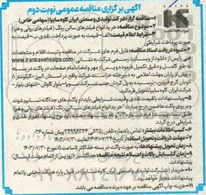 مناقصه خرید انواع فیلترهای سالن رنگ (فیلترهای رولی و هپا) - نوبت دوم 