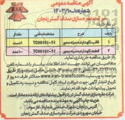 مناقصه قالب نگهدارنده میله محور و ... 