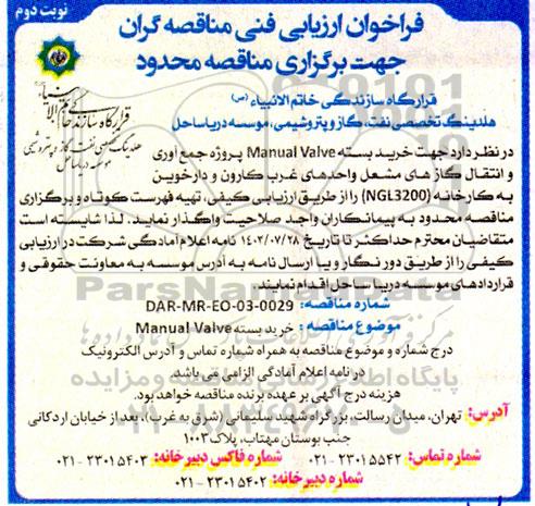 فراخوان مناقصه خرید بسته Manual Valve  نوبت دوم 