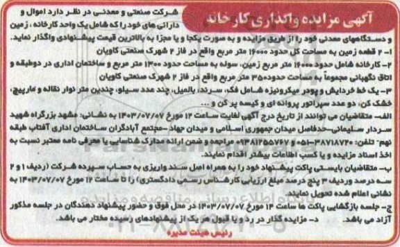 مزایده واگذاری کارخانه