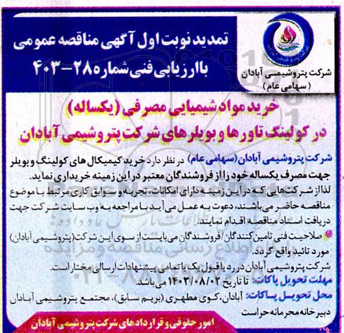 مناقصه خرید مواد شیمیایی مصرفی (یکساله) در کولینگ تاورها تمدید 