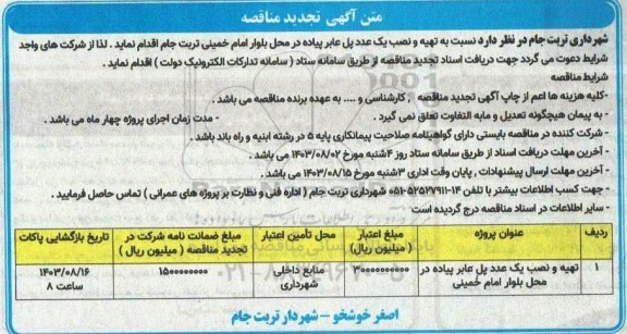 تجدید مناقصه تهیه و نصب یک عدد پل عابر پیاده 
