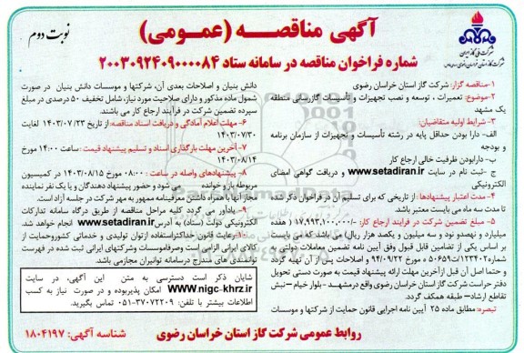 مناقصه تعمیرات، توسعه و نصب تجهیزات و تاسیسات گازرسانی منطقه یک مشهد- نوبت دوم 