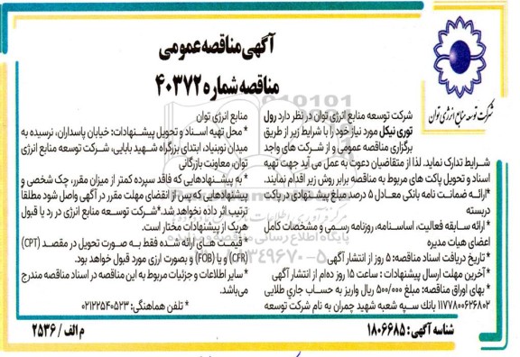 مناقصه رول توری نیکل
