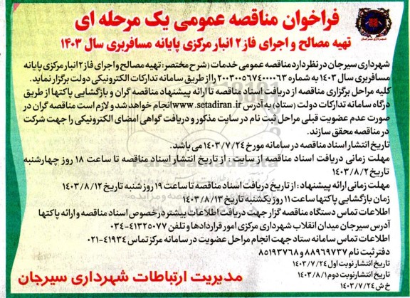 فراخوان مناقصه عمومی یک مرحله ای تهیه مصالح و اجرای فاز 2  انبار مرکزی پایانه مسافربری