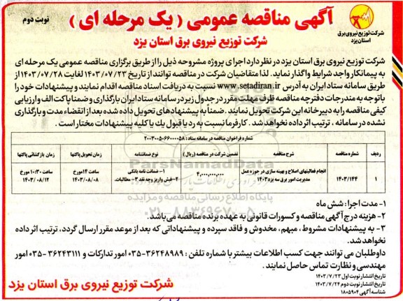 مناقصه انجام فعالیتهای اصلاح و بهینه سازی در حوزه عمل مدیریت امور برق سه یزد 1403 - نوبت دوم 