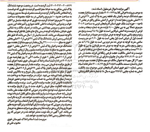 مزایده فروش عرصه و اعیان یک قطعه زمین به پلاک ثبتی 36 فرعی از 209 اصلی
