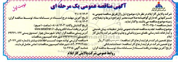 تجدید مناقصه خدمات عمومی شامل تنظیفات، پیش خدمتی و آبدارخانه، نامه رسانی، فضای سبز و باغبانی و چاپ و تکثیر