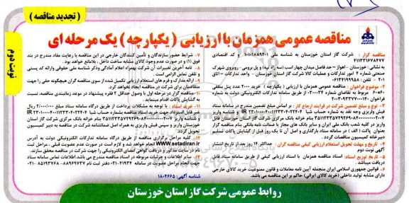 تجدید مناقصه خرید 2000 عدد پنل سقفی 60*60 - نوبت دوم