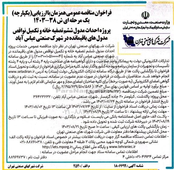 مناقصه پروژه احداث مدول ششم تصفیه خانه و تکمیل نواقص مدول های باقیمانده در شهرک صنعتی عباس آباد