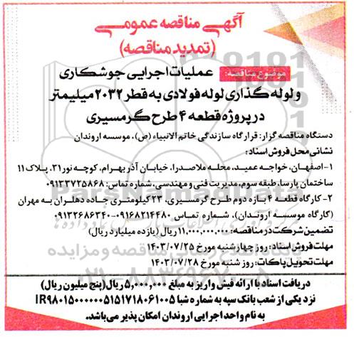 مناقصه عملیات اجرایی جوشکاری و لوله گذاری لوله فولادی به قطر 2032 میلیمتر ..تمدید
