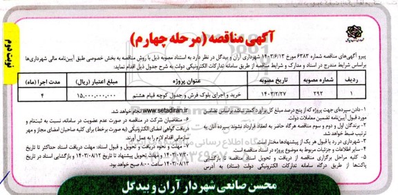 مرحله چهارم مناقصه خرید و اجرای بلوک فرش و جدول کوچه  ... - نوبت دوم