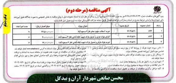 مرحله دوم مناقصه خرید آسفالت جهت معابر فاز 4 ...- نوبت دوم