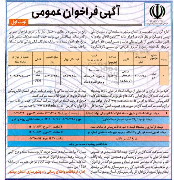 فراخوان واگذاری یک قطعه زمین با کاربری تفریحی- توریستی