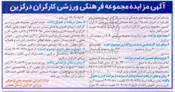 مزایده مجموعه فرهنگی ورزشی کارگران