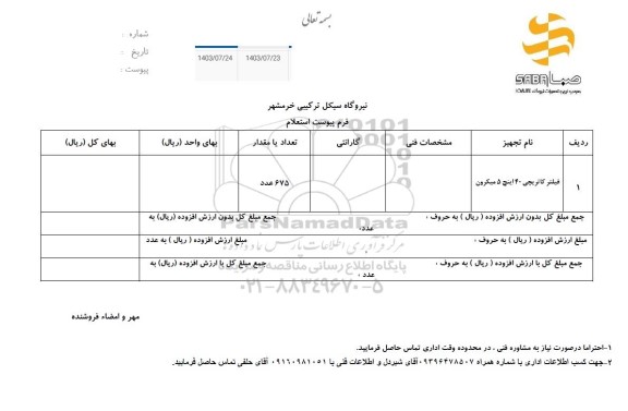 استعلام فیلتر کاتریچی 40 اینچ 5 میکرون