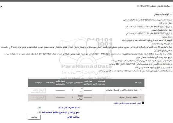مزایده بشکه پلاستیکی 20 لیتری..