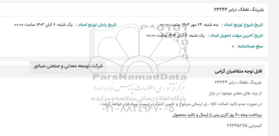 استعلام بلبرینگ غلطک درایر 23244 