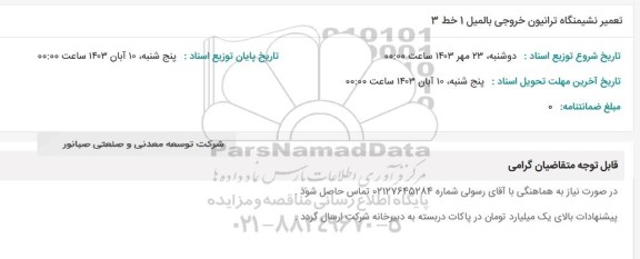 استعلام تعمیر نشیمنگاه ترانیون خروجی بالمیل 1 خط 3 